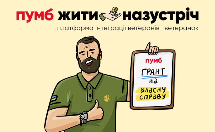 ПУМБ ініціює освітньо-грантову програму розвитку ветеранського бізнесу