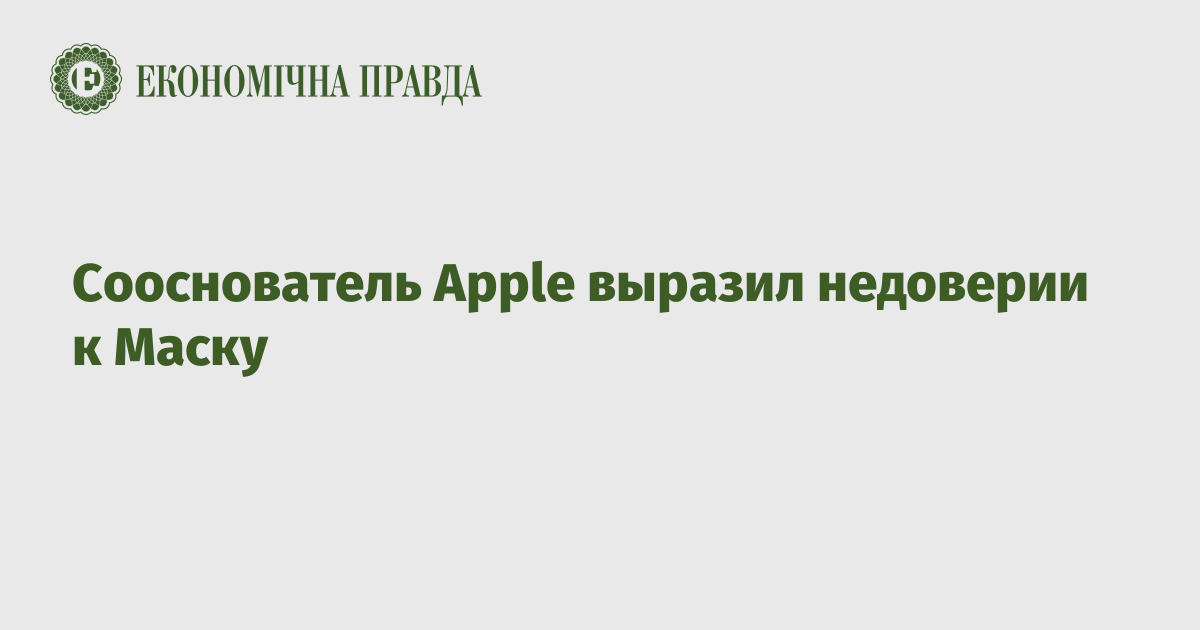 Сооснователь apple открыл космическую компанию