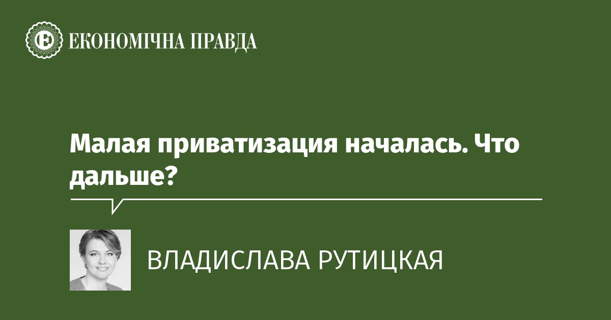 Приватизация началась в каком году под руководством