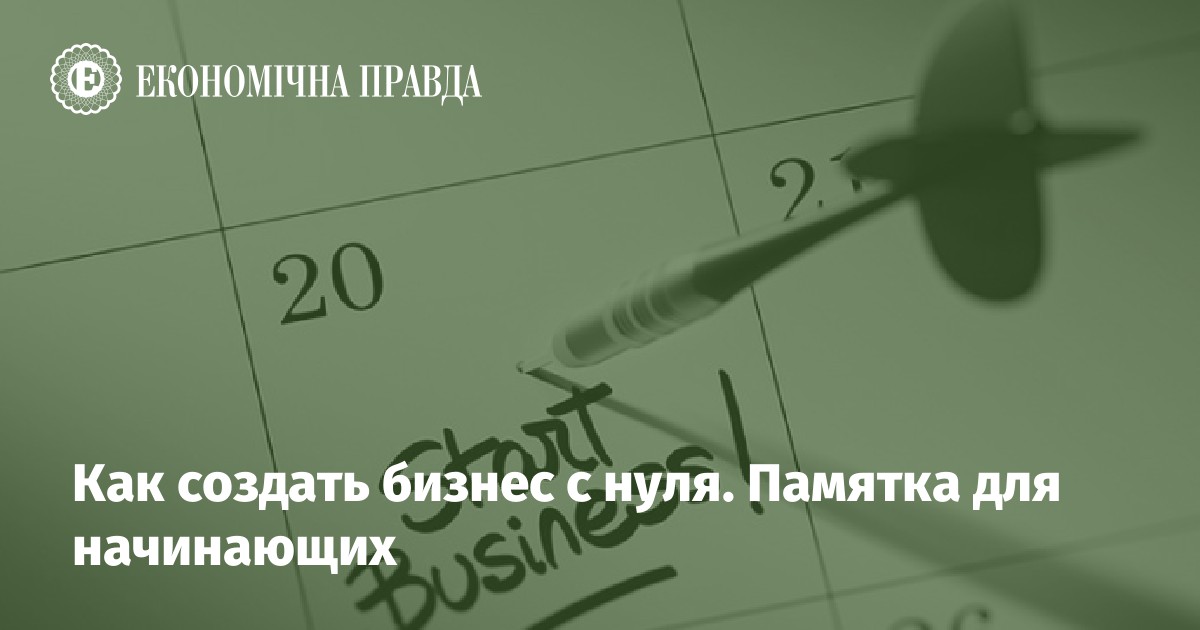 Как открыть свой бизнес с нуля: пошаговая инструкция по началу своего дела - блог InSales