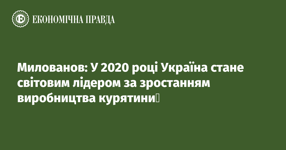 Милованов: У 2020 році Україна стане світовим лідером за зростанням ...