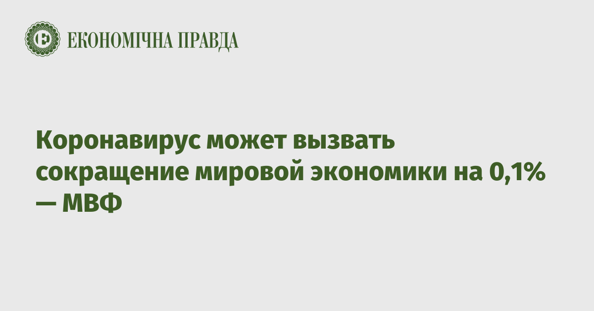 Koronavirus Mozhet Vyzvat Sokrashenie Mirovoj Ekonomiki Na 0 1 Mvf Ekonomicheskaya Pravda