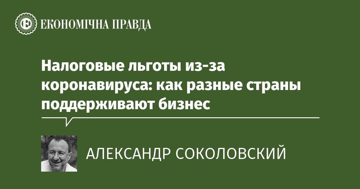 Nalogovye Lgoty Iz Za Koronavirusa Kak Raznye Strany Podderzhivayut Biznes Ekonomicheskaya Pravda