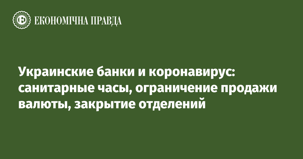 Ukrainskie Banki I Koronavirus Sanitarnye Chasy Ogranichenie Prodazhi Valyuty Zakrytie Otdelenij Ekonomicheskaya Pravda