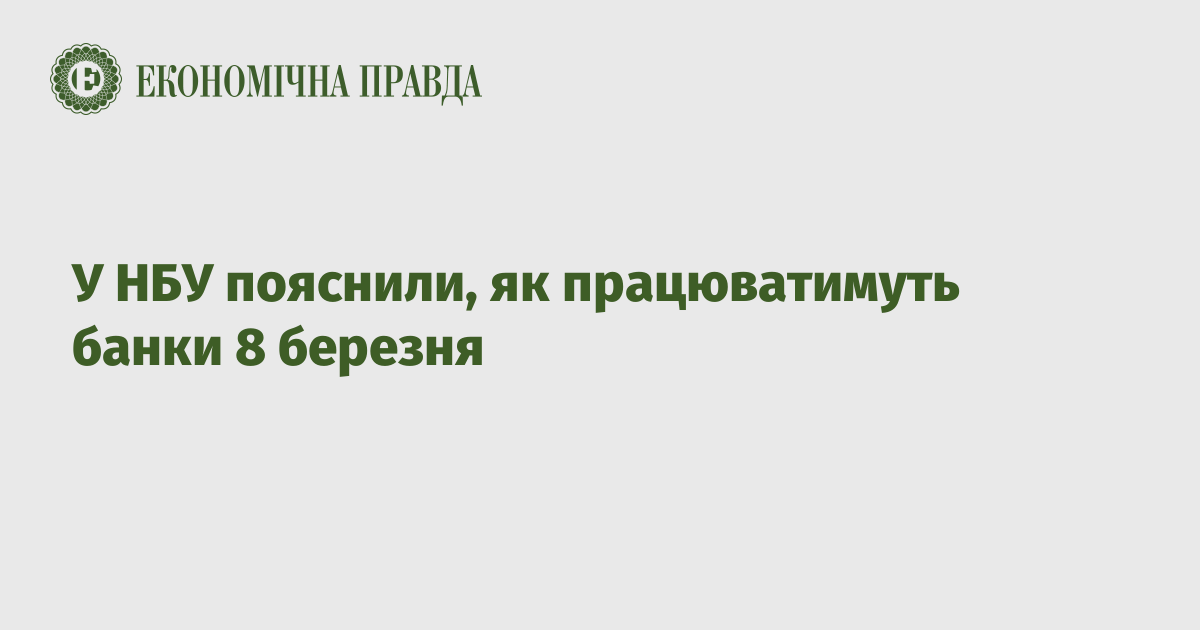 У НБУ пояснили, як працюватимуть банки 8 березня ...