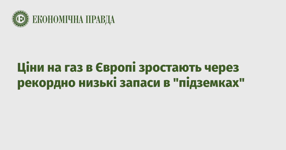 Cini Na Gaz V Yevropi Zrostayut Cherez Rekordno Nizki Zapasi V Pidzemkah Ekonomichna Pravda