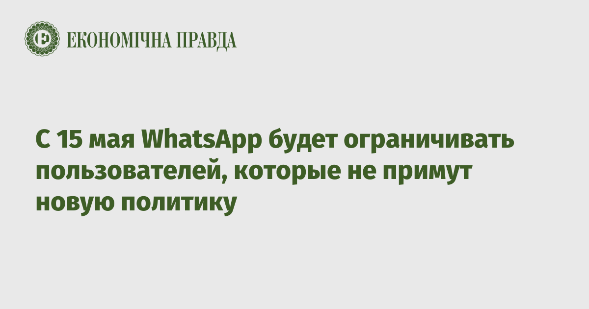 WhatsApp станет платным? Как не оказаться простофилей.