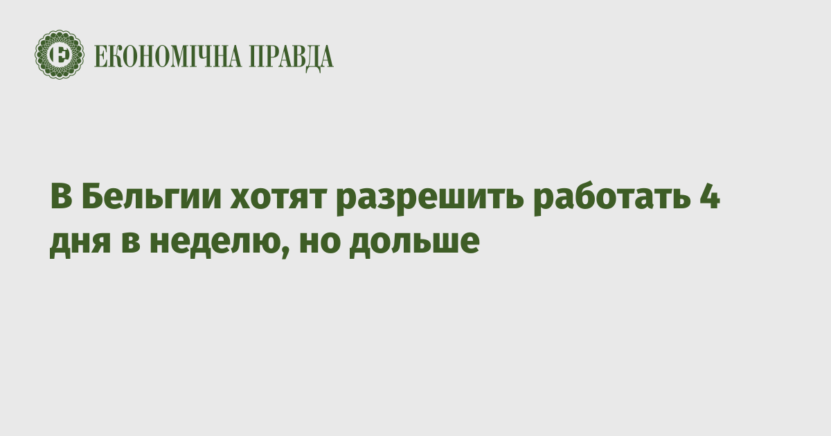 В Бельгии хотят разрешить работать 4 дня в неделю, но дольше