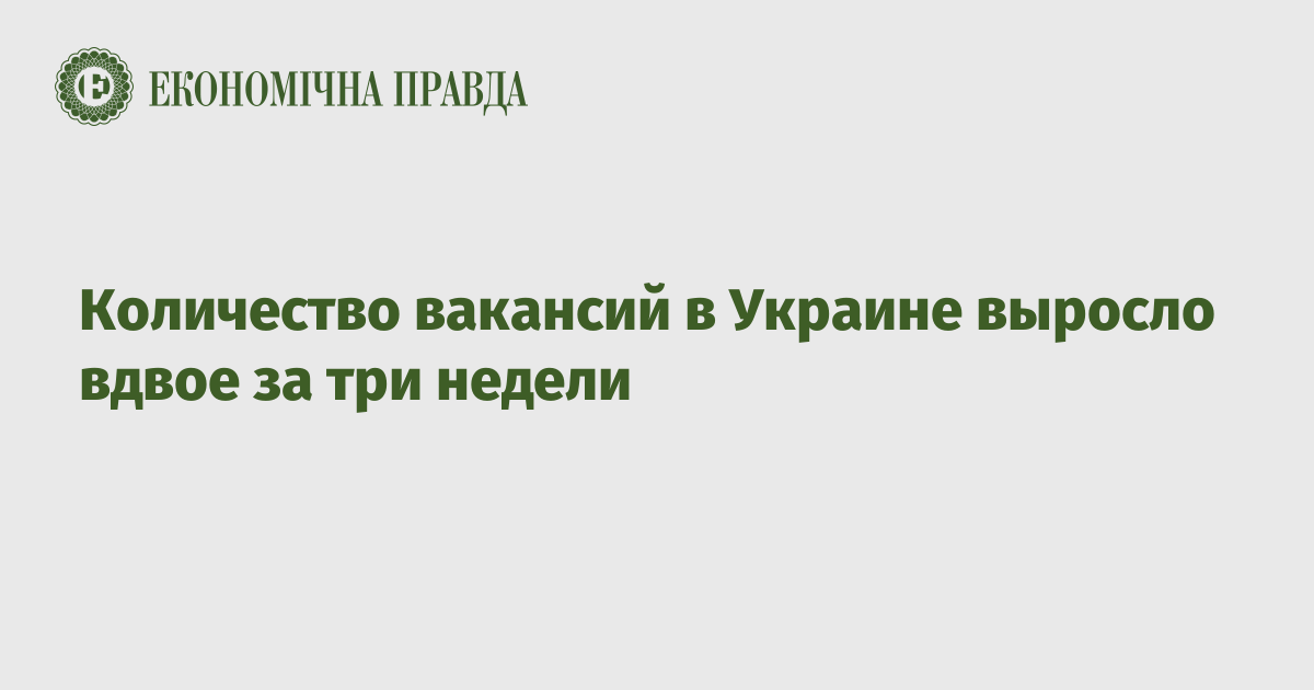 Количество вакансий в Украине выросло вдвое за три недели