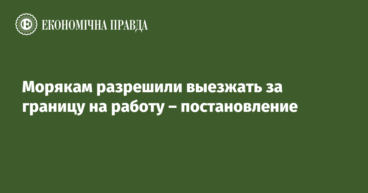 Морякам разрешили выезжать за границу на работу – постановление