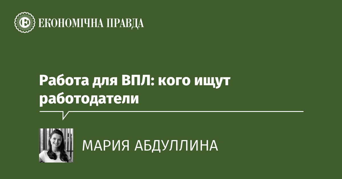 Работа для ВПЛ: вакансии в разных регионах | Экономическаяправда