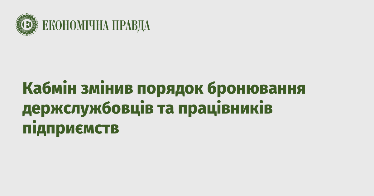 The Cabinet of Ministers has changed the procedure for booking civil servants and employees of enterprises