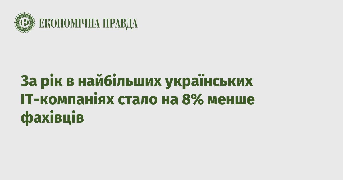 During the year, there were 8% fewer specialists in the largest Ukrainian IT companies