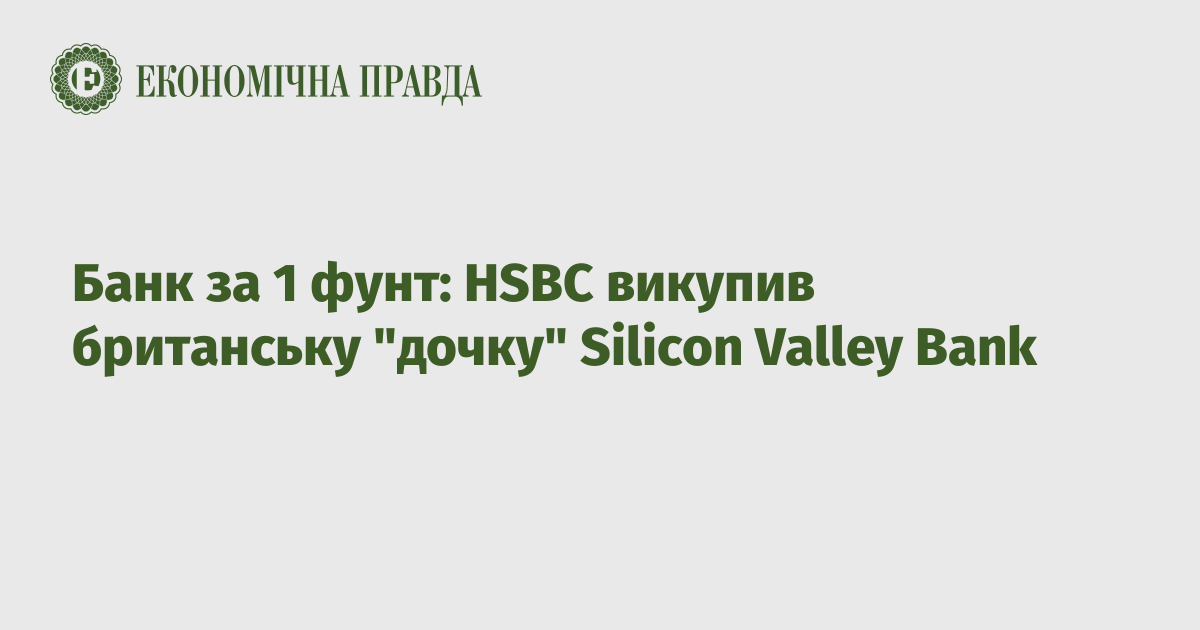 Bank for 1 pound: HSBC bought the British “subsidiary” of Silicon Valley Bank
