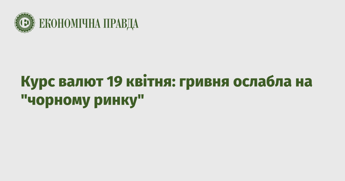 Exchange rate on April 19: the hryvnia weakened on the “black market”