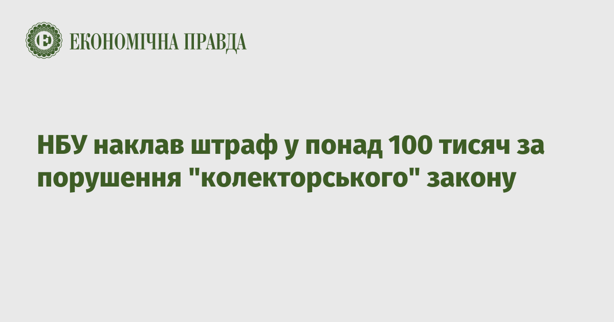 The NBU imposed a fine of more than 100,000 for violation of the “collector” law