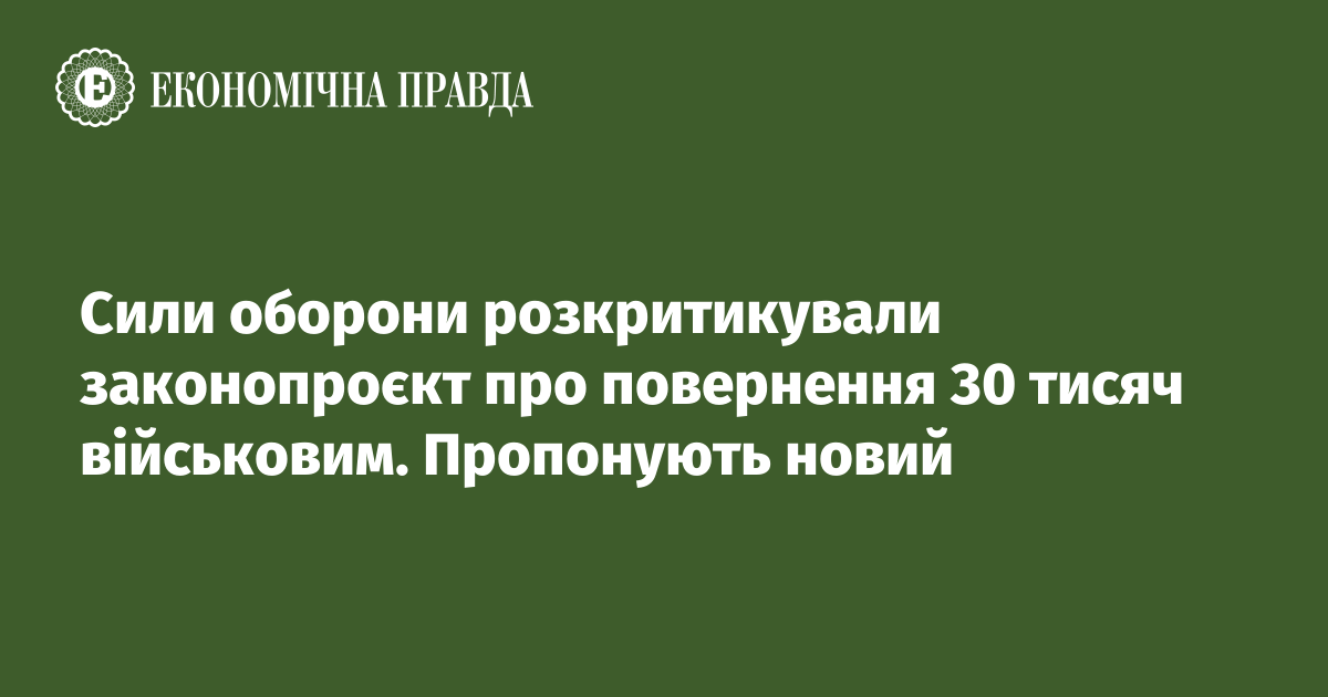 The defense forces criticized the draft law on the return of 30,000 soldiers.  They offer a new one
