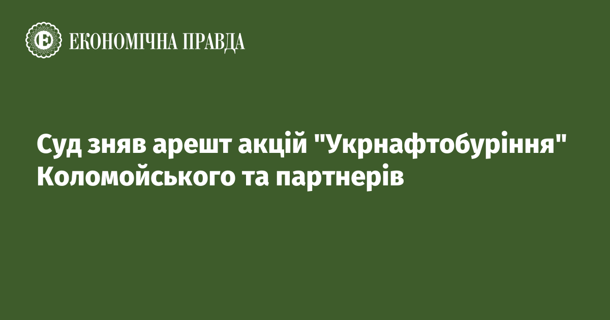 The court lifted the seizure of the shares of “Ukrnaftoburinnia” Kolomoiskyi and partners
