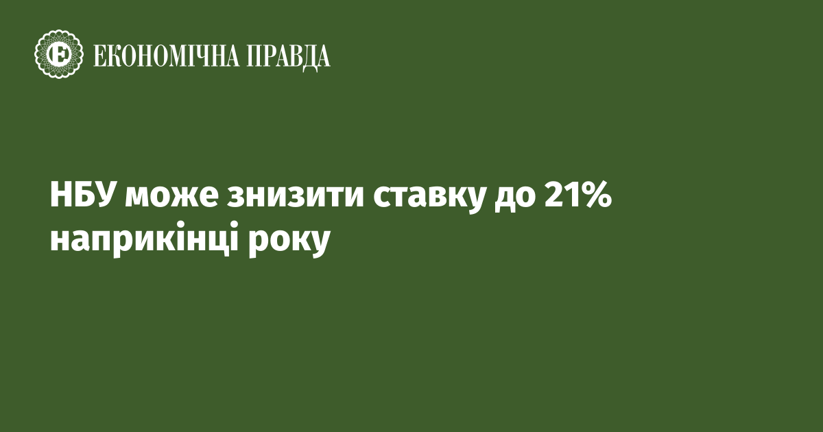 The NBU may lower the interest rate to 21% at the end of the year