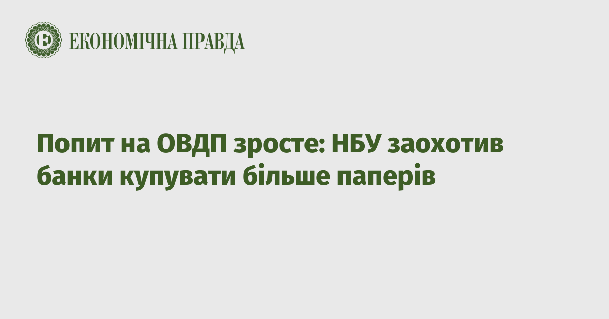 The demand for OVDP will increase: the NBU encouraged banks to buy more paper