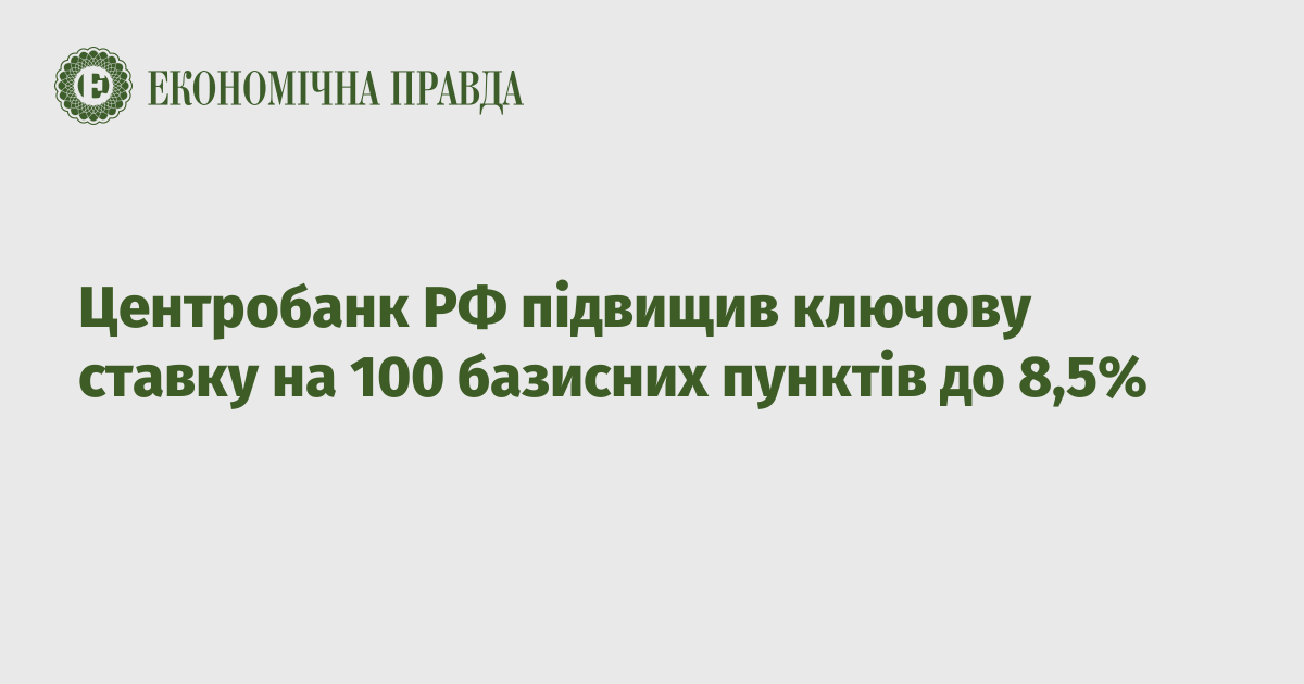 The Central Bank of the Russian Federation increased the key rate by 100 basis points to 8.5%