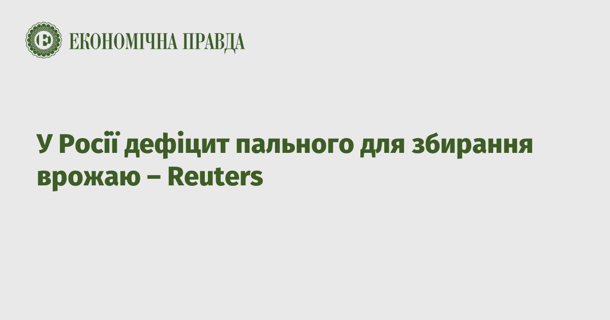 Fuel shortages in Russia for harvesting – Reuters