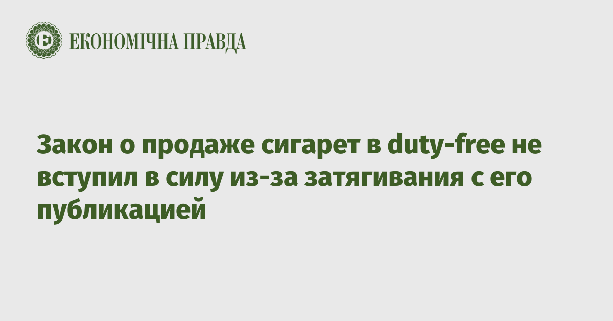 Закон о продаже сигарет в Duty Free не вступил в силу из за затягивания