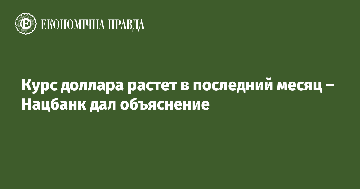 Курс доллара в Украине: от чего он зависит - Заборона