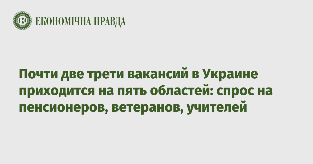 Почти две трети вакансий в Украине приходится на пять областей: спрос