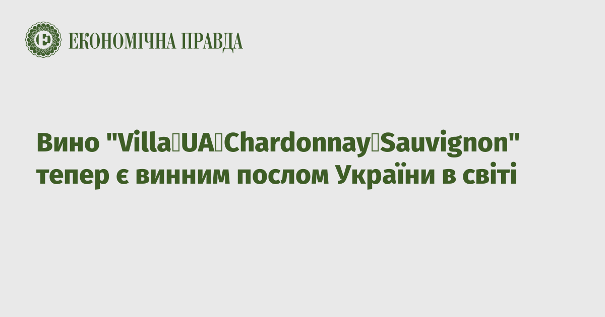 “Villa UA Chardonnay Sauvignon” wine is now the wine ambassador of Ukraine in the world
