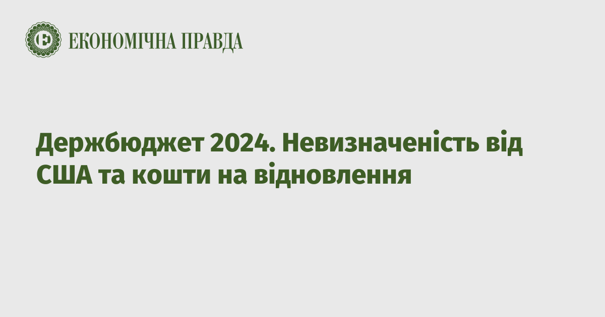 State Budget 2024. Uncertainty from the US and recovery funds