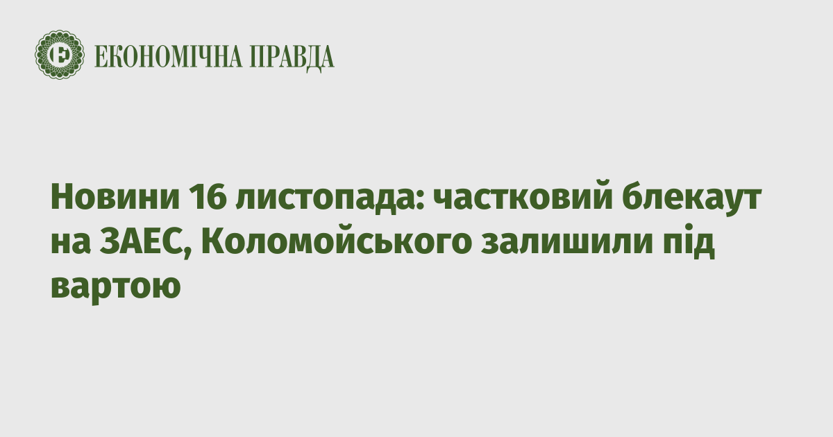 News on November 16: partial blackout at the ZNPP, Kolomoisky was kept in custody