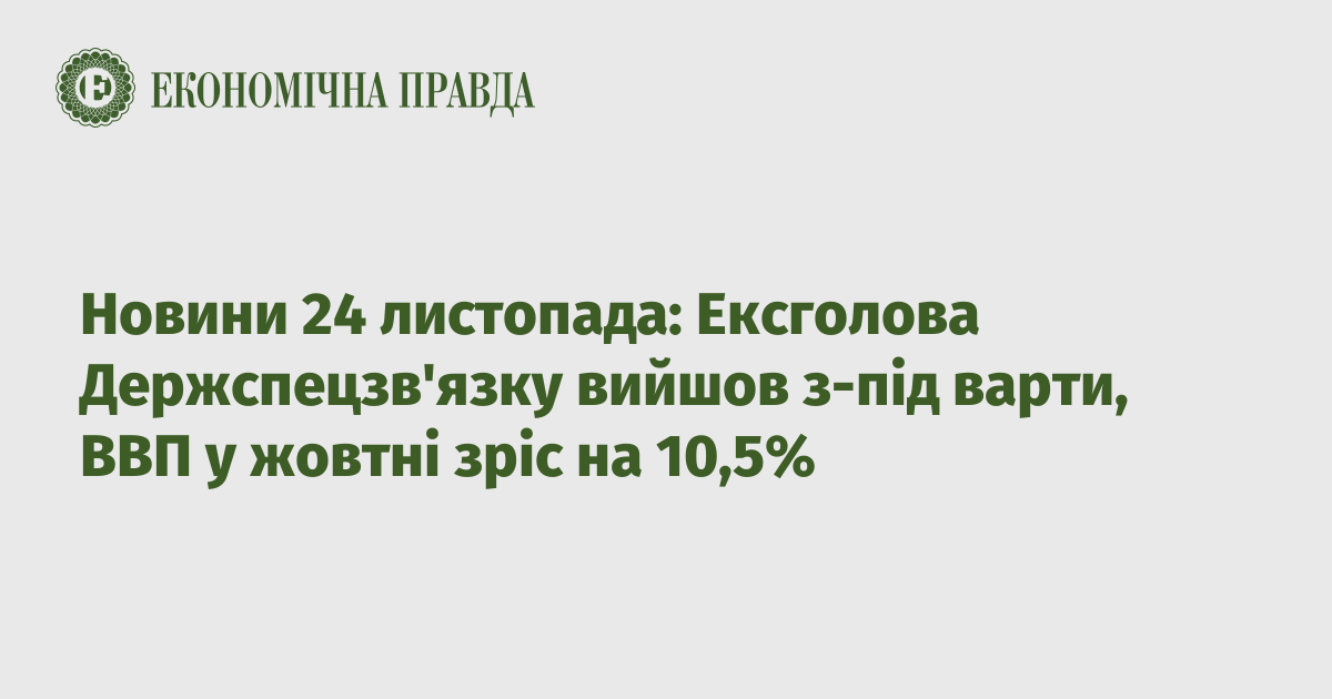 News on November 24: Ex-head of the State Intelligence Service released from custody, GDP grew by 10.5% in October