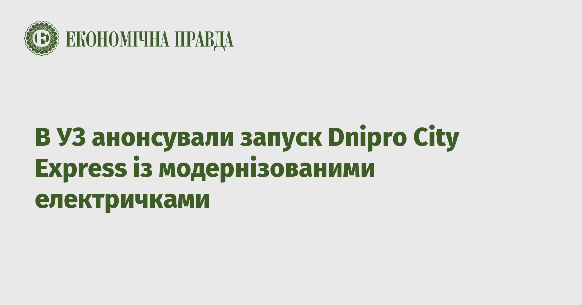 В УЗ анонсували запуск Dnipro City Express із модернізованими електричками