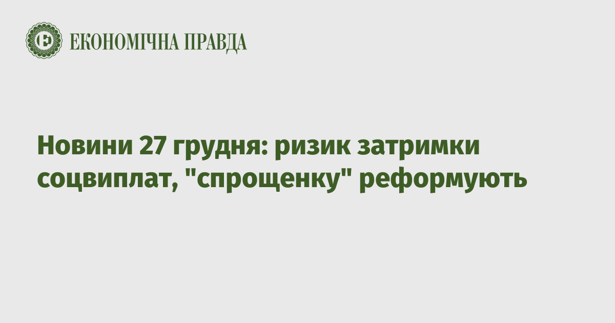 News on December 27: the risk of delay in social security payments, the “simplification” is being reformed