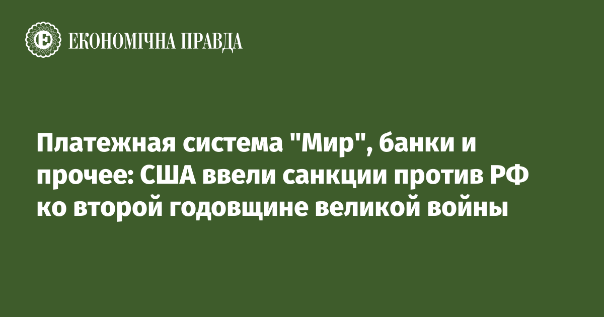 Назван перечень российских банков, попавших под санкции США