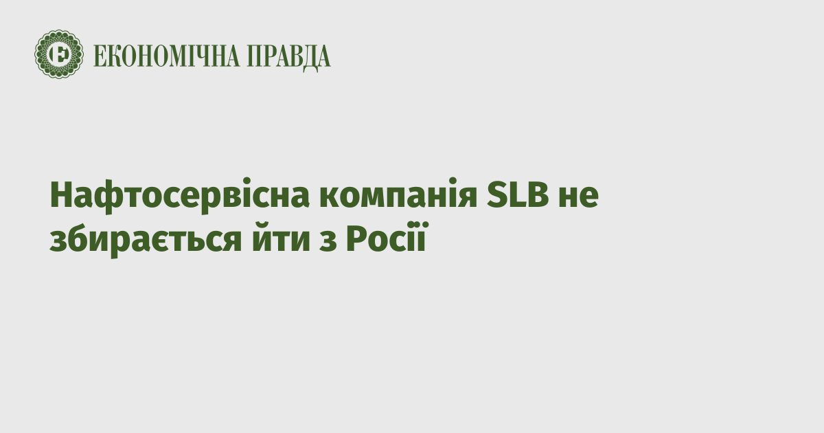 Oil service company SLB is not going to leave Russia