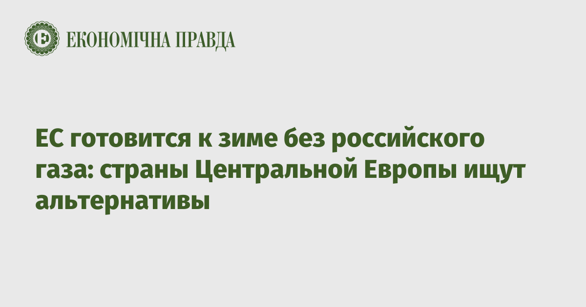 Как Европа отказывается от российского газа - ИНФОГРАФИКА