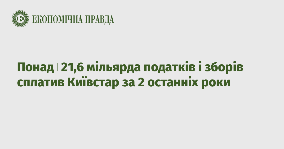 Kyivstar has paid more than ₴21.6 billion in taxes and fees over the past 2 years
