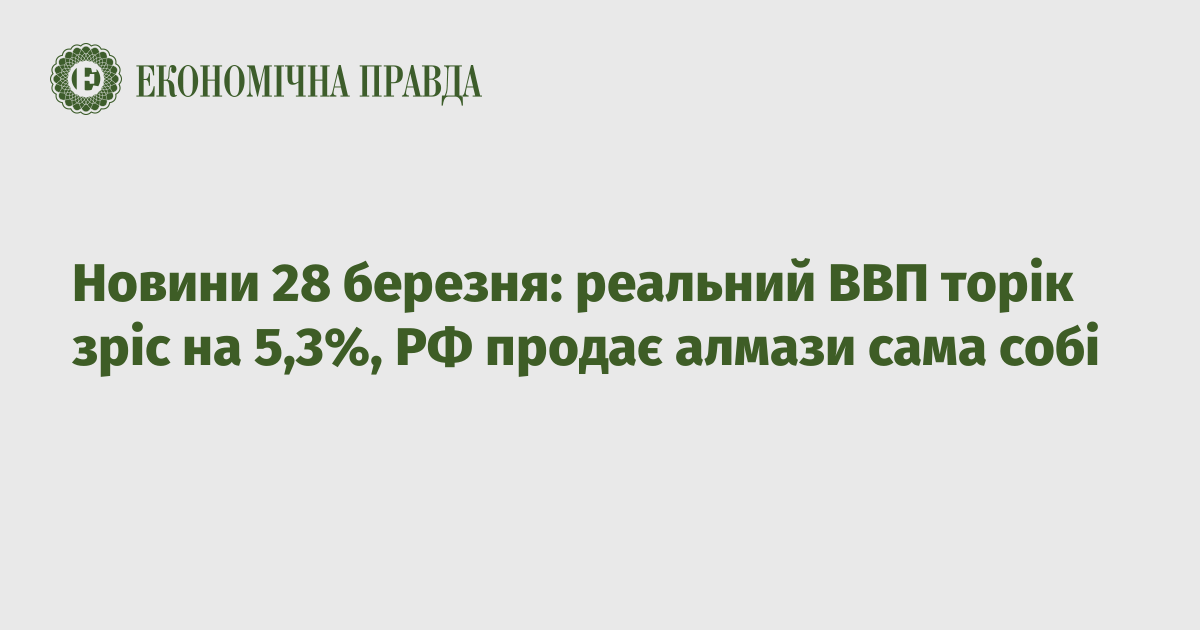 News of March 28: real GDP grew by 5.3% last year, the Russian Federation sells diamonds to itself