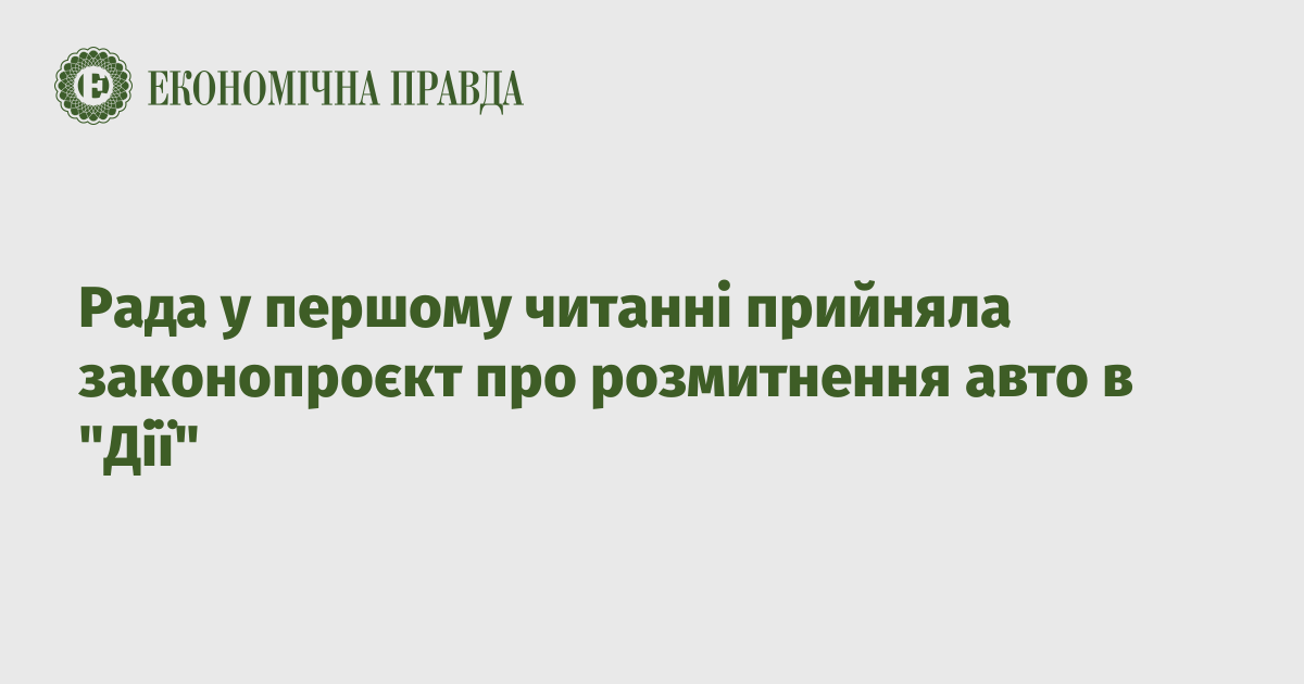 Рада у першому читанні прийняла законопроєкт про розмитнення авто в “Дії”