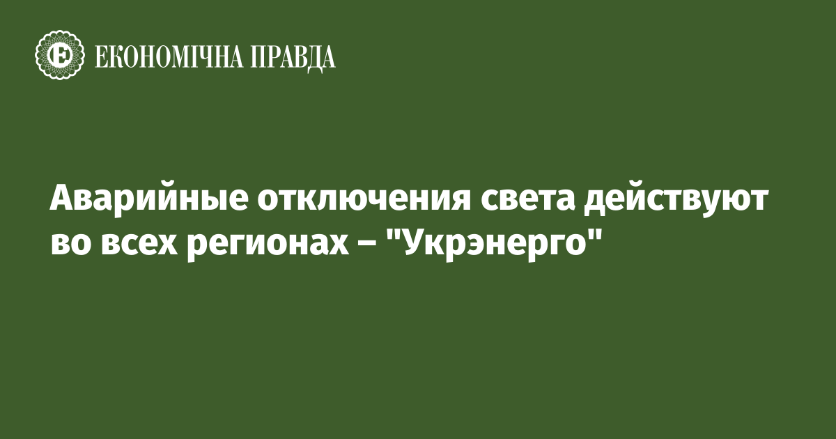 Аварийные отключения света действуют во всех регионах – “Укрэнерго”