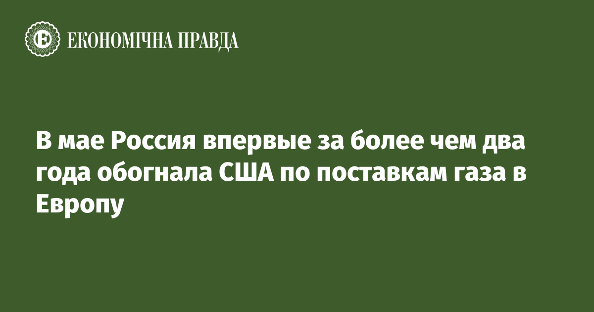 FT: РФ в мае обогнала США по объему поставок газа в Европу