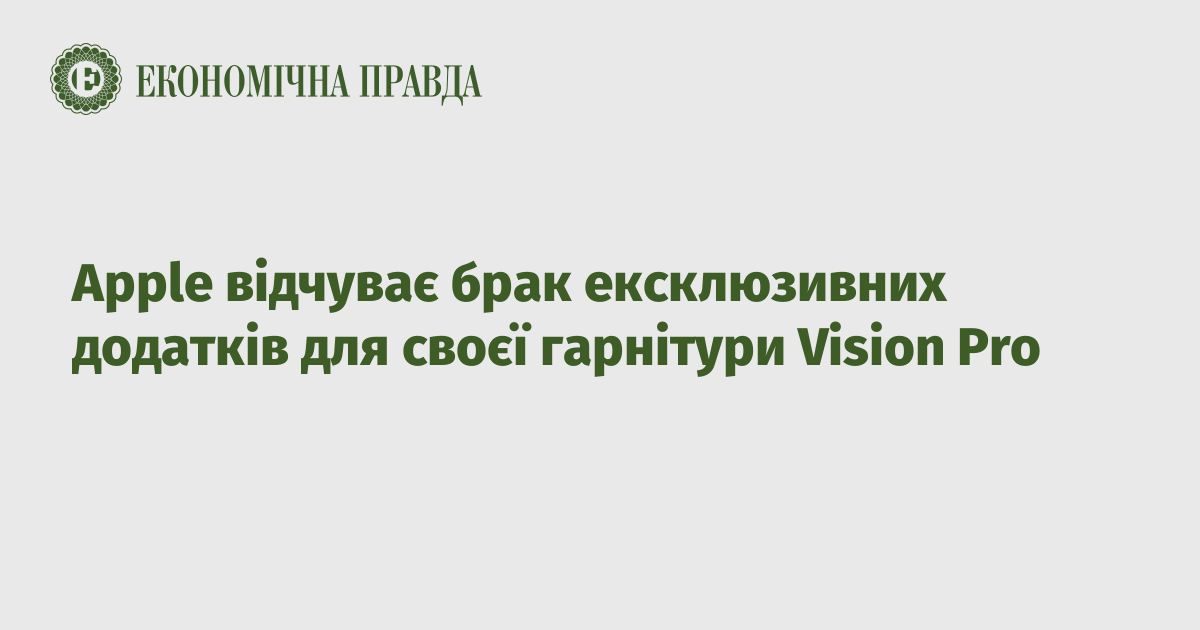 Apple шукає більше ексклюзивних додатків для своєї гарнітури Vision Pro