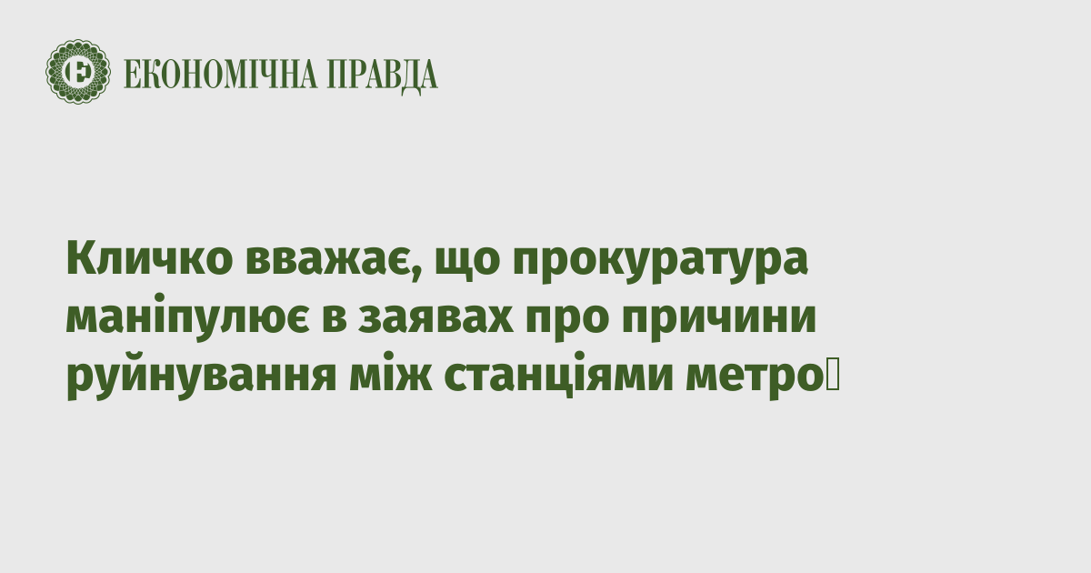 Кличко вважає, що прокуратура маніпулює в заявах про причини руйнування між станціями метро