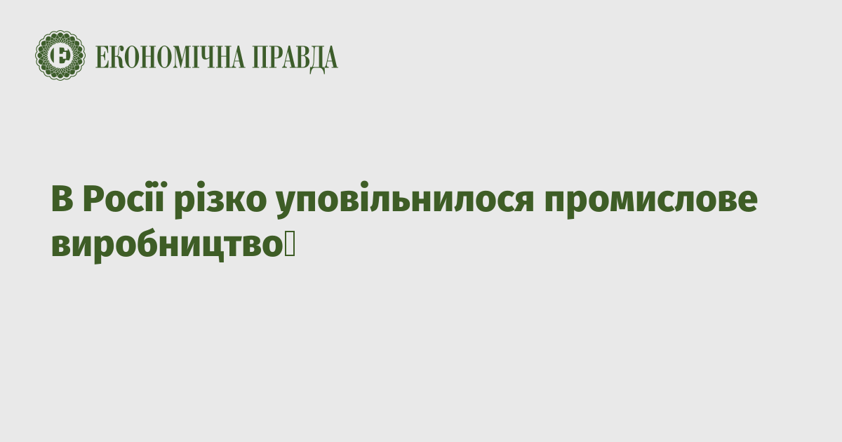 В Росії різко уповільнилося промислове виробництво