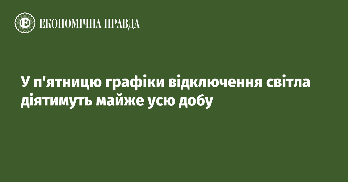 У п'ятницю графіки відключення світла діятимуть майже усю добу