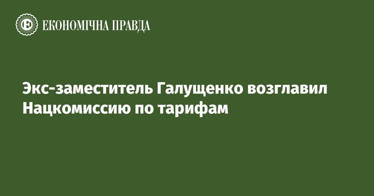 Новый глава НКРЭКУ: ждать ли нового повышения тарифов? - Коммерсант Украинский