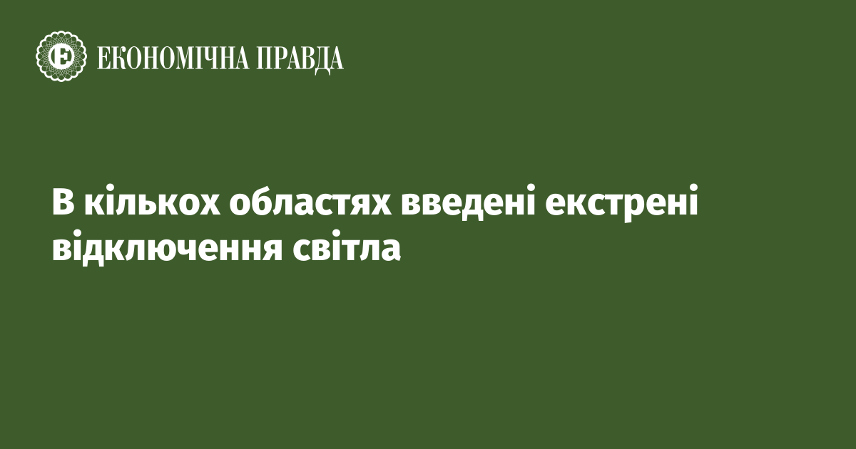 В кількох областях введені екстрені відключення