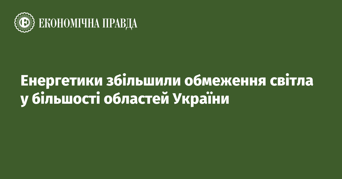 Енергетики збільшили обмеження світла у більшості областей України